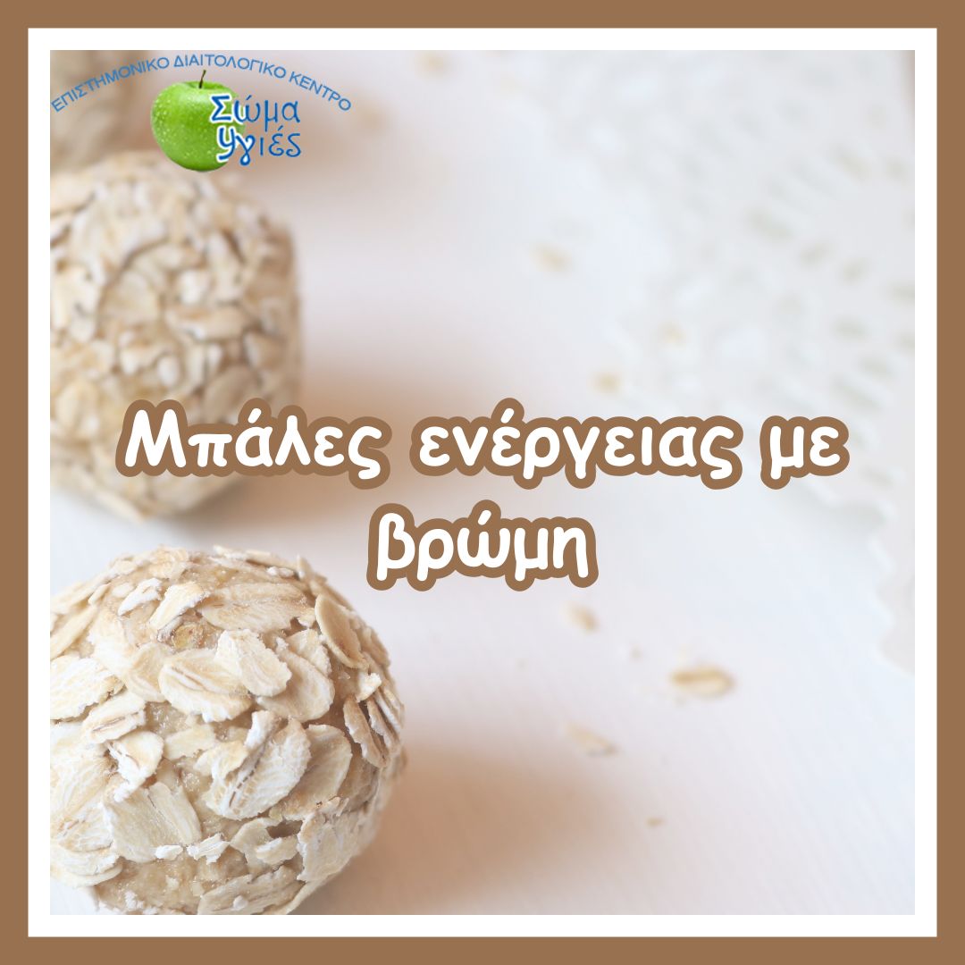 Μπάλες ενέργειας με βρώμη